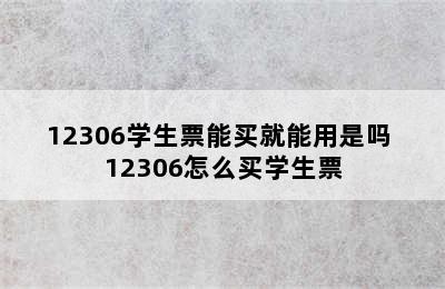 12306学生票能买就能用是吗 12306怎么买学生票